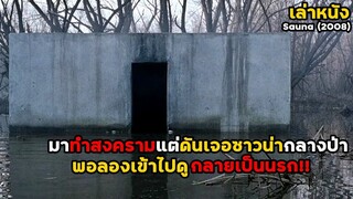 "ซาวน่านรกแห่งบาป" ใครทำกรรมอะไรไว้ จะต้องได้รับการชดใช้! | สปอยหนัง Sauna (2008)