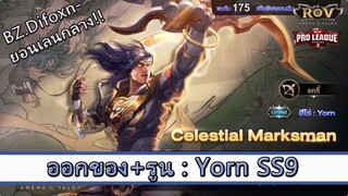 ROV ไกด์  - ออกของ รูน Yorn เลนกลาง SS9 สูตร BZ.Difoxn