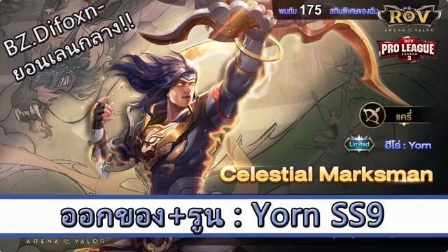 ROV ไกด์  - ออกของ รูน Yorn เลนกลาง SS9 สูตร BZ.Difoxn