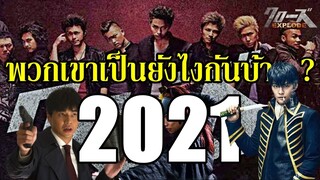 7 ปีผ่านไป พวกเขาเป็นอย่างไรกันบ้าง ? (เหล่านักแสดง Crows Explode) - Crows Explode actor 2021 By.YS