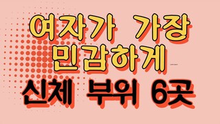 여자가 가장 민감하게 반응하는 신체 부위 6곳, 여기를 건드리면 성공 확률이 급상승!