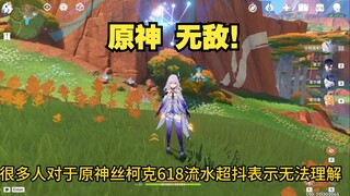 丝柯克618流水超抖无法理解？四年老登道出原神真正牛逼之处