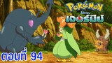 Pokemon Journey โปเกม่อน เจอร์นีย์ ตอนที่ 94  ซับไทย เฮราครอสที่หายตัวไป! ไครอสที่กำลังมีความรัก!!