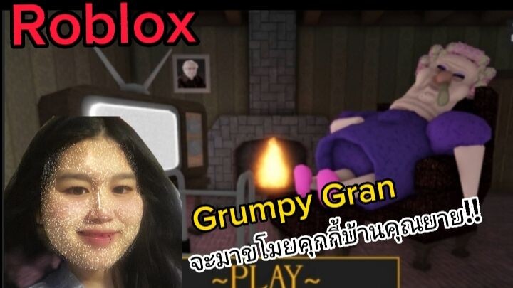 Roblox Grumpy Gran จะมาขโมยคุกกี้บ้านคุณยาย!! | Prakai Kitcat