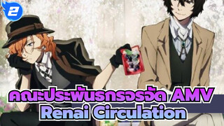 [คณะประพันธกรจรจัด AMV] Renai Circulationโดยดาไซ & ชูยะ (สุดหวาน)_2