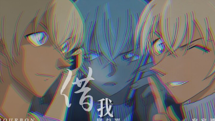 【名侦探柯南|降谷零|安室透|BOURBON】借我不惧碾压的鲜活