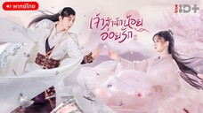 เจ้าสำนักน้อยอ่อยรัก ตอนที่ 2