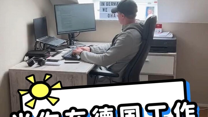 当你在德国工作