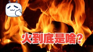 火到底是啥？它其实就是高温等离子体，另外宇宙中还有其他几种物质状态
