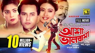 Bangla movie | Asha Bhalobasha | আশা ভালবাসা | সালমান শাহ | salman shah | shabnaj