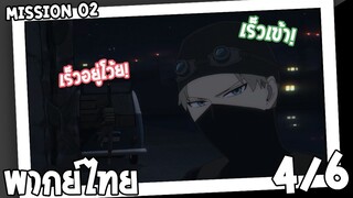 [พากย์ไทย] SPY×FAMILY ตอนที่ 2 4/6