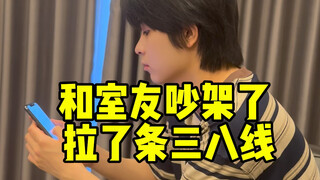 Cãi nhau với bạn cùng phòng, vẽ một đường ranh giới ba tám, kết quả là…