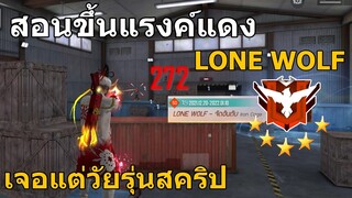 Free Fire สอนขึ้นแรงค์แดงโหมด LONE WOLF เจอแต่วัยรุ่นสคริป