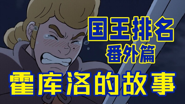 [الحلقة الإضافية من تصنيف الملوك] قصة هوكورو الجانبية