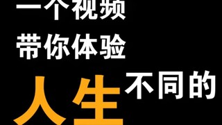 一个视频带你体验不同的人生