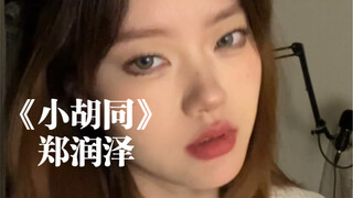 “总不能就一直纠缠”｜cover《小胡同》郑润泽