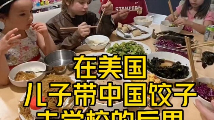 My son brought Chinese dumplings to school, and the American kids lined up to trade their meals for 
