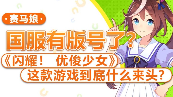 [ Uma Musume: Pretty Derby ] Phiên bản Trung Quốc đã có giấy phép phát hành rồi!? Tựa game nhiều năm