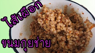 ขนมกุยช่าย | วิธีทำ ไส้เผือก ไส้มันม่วง #บ้านเราสตอรี่