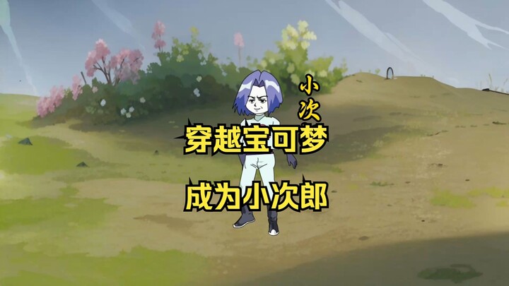 【重生成为小次郎 】第三集