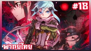 Sword Art Online S2 ตอนที่ 18 พากย์ไทย