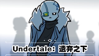 【Undertale动画／预告／代发】UnderAbandon（遗弃之下）Part-1预告