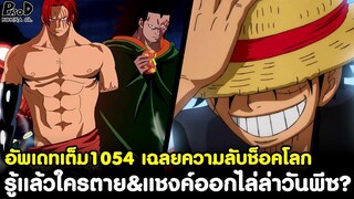 อัพเดทเต็มวันพีช1054 - เฉลยความลับช็อคโลก รู้แล้วใครตาย&แชงค์ออกไล่ล่าวันพีซ? [KOMNA CHANNEL]