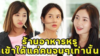 (หนังสั้น) ร้านอาหารหรู เข้าได้แค่คนจนๆเท่านั้น   | JPC Media