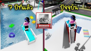 ไม่น่าเชื่อ! สระว่ายน้ำเมื่อ 7 ปีก่อนใน Brookhaven ทำไมดูดีจัง! | Roblox 🏡 Brookhaven Old Pool