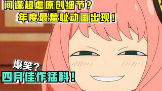 间谍第六集删改了啥？！年度最羞耻动画？别笑了，太羞耻了【新番猛料】
