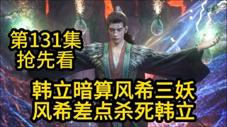 韩立暗算风希三妖！风希差点杀死韩立！凡人修仙传