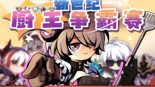 [Animasi Teater Honkai Impact 3] Kompetisi Chef King Abad Baru![Edisi China]