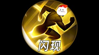 人类对闪现的开发程度还不足1%