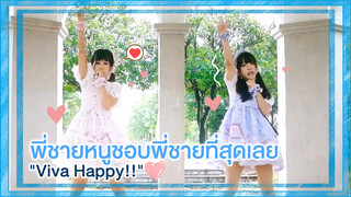 【Cover Dance】คลิปพิเศษวันเกิด พี่ชายหนูชอบพี่ชายที่สุดเลย-"Viva Happy!! "