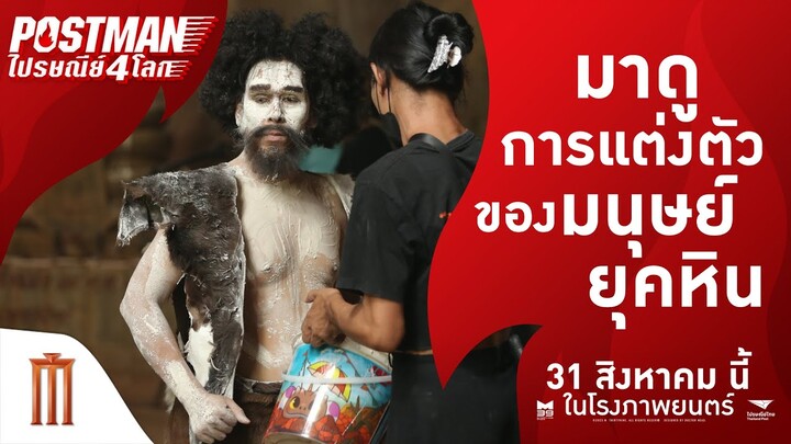 กว่าจะมาเป็น "ไปรษณีย์ยุคหิน" ได้...ไม่ง่าย!! - Postman ไปรษณีย์ 4 โลก | 31 สิงหาคมนี้
