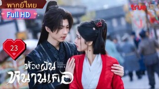 ห้วงฝันหนานเคอ Ep23  Fate's Crossing Nan & Ke  HD1080P พากย์ไทย [2024]