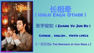 长相牵 (Hold Each Other) - 张宇俊如 (Zhang Yu Jun Ru)《一夜新娘2 The Romance of Hua Rong 2》Chi/Eng/Pinyin lyrics