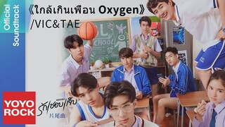 VIC & TAE《ใกล้เกินเพื่อน Oxygen》【รักชอบเจ็บ 我初初愛你 OST 泰劇片尾曲】Official Lyric Video