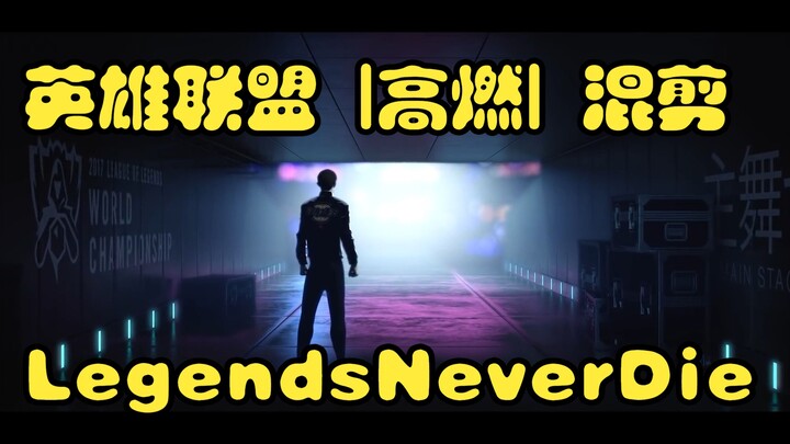 英雄联盟 | 高燃 | 混剪  ，  SONG：Legends Never Die