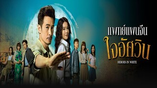 EP.01-05  แพทย์แผนจีนใจอัศวิน
