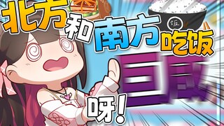 【东爱璃Lovely】当北方人跟南方人一起吃饭...