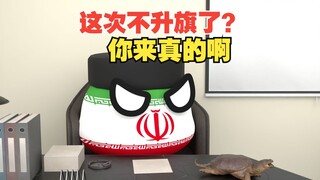 除了升旗还能干点啥？这次真的硬了？【波兰球】