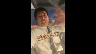 机长，月亮怎么那么大？