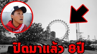 ปิดร้างมา8ปี...เข้าไปในสวนสนุกร้าง(ของจริงครับ)