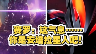 赛罗：＂这气息……你是安培拉星人吧！＂