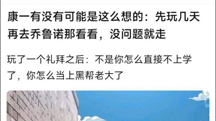 康一有没有可能是这么想的：先玩几天再去乔鲁诺那去看看，没问题就走，玩了一个礼拜之后：不是你怎么直接不上学了，你怎么当上黑帮老大了
