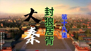 大秦封狼居胥  第十八集   王英疑似怀孕，究竟结果如何，看诸葛神医如何回答～～