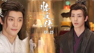 EP. 25 临夜传 เซียนจุนวันนี้ท่านชำระบาปแล้วหรือยัง ภาค 2