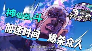 【JOJO吃鸡神仙版】人终究是要上天堂的啊，在各式神仙的战场中加速时间