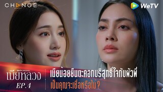 เมียหลวง - เมียน้อยยืนตะคอกบริสุทธิ์ใจกับผัวพี่ เป็นคุณจะเชื่อหรือไม่? [Highlight]